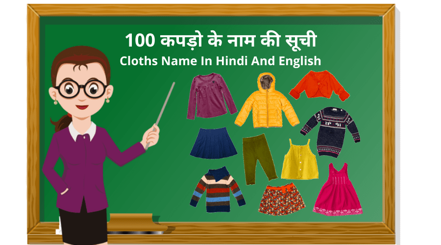 100 कपड़ो के नाम की सूची Cloths Name In Hindi And English