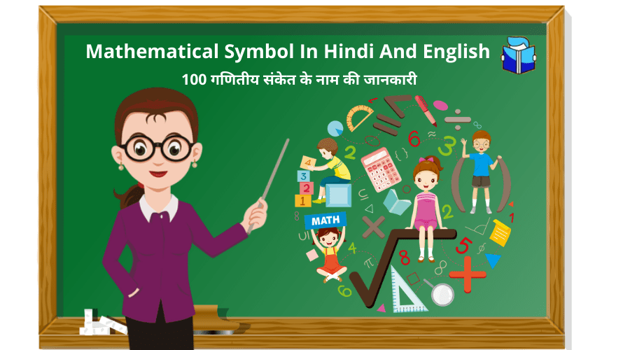 100 गणितीय संकेत के नाम की जानकारी | Mathematical Symbol In Hindi And English