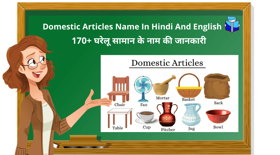 170+ घरेलू सामान के नाम की जानकारी | Domestic Articles Name In Hindi And English