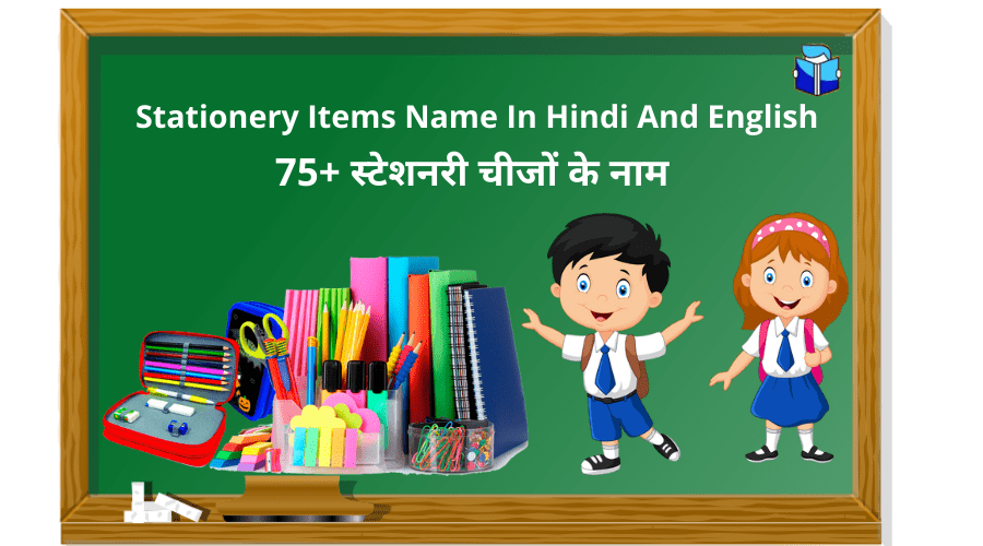 75+ स्टेशनरी चीजों के नाम | Stationery Items Name In Hindi And English