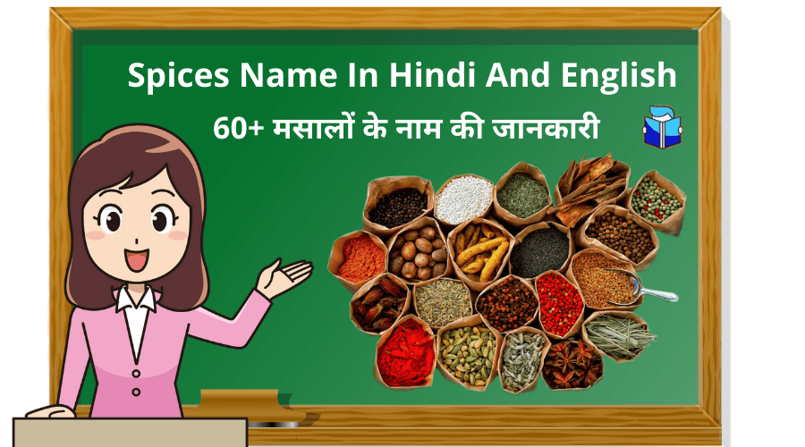 Spices Name In Hindi And English | 60+ मसालों के नाम की जानकारी