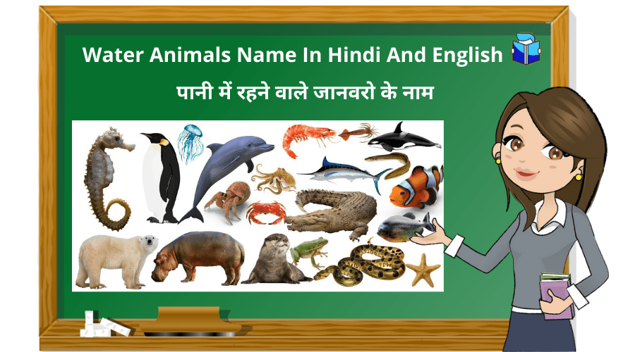 55+ Water Animals Name In Hindi And English | पानी में रहने वाले जानवरो के  नाम 