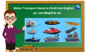 Water Transport Name In Hindi And English