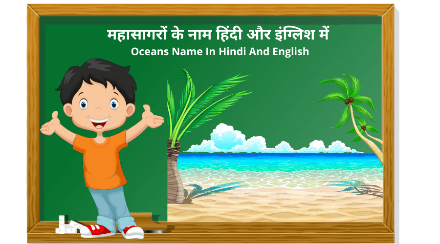 महासागरों के नाम हिंदी और इंग्लिश में Oceans Name In Hindi And English