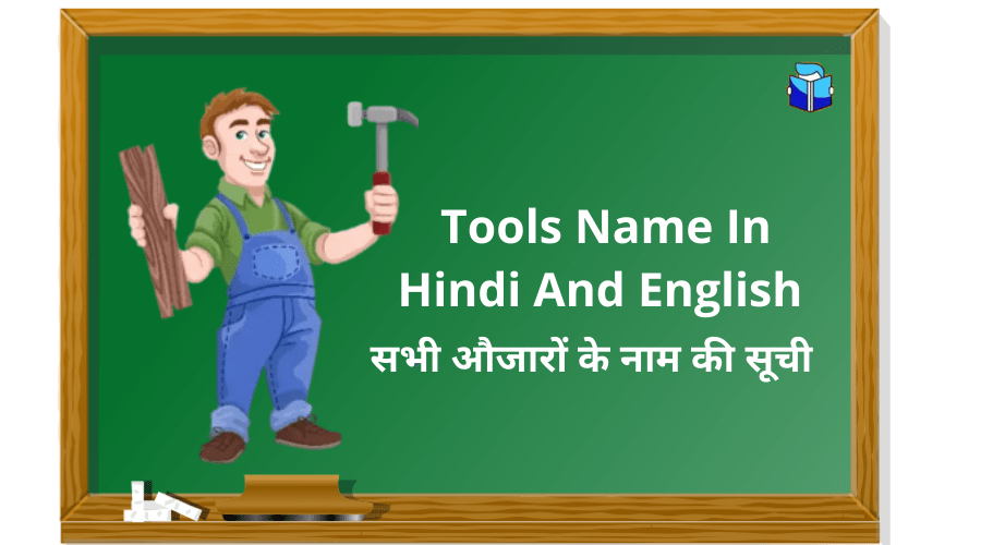 Tools Name In Hindi And English