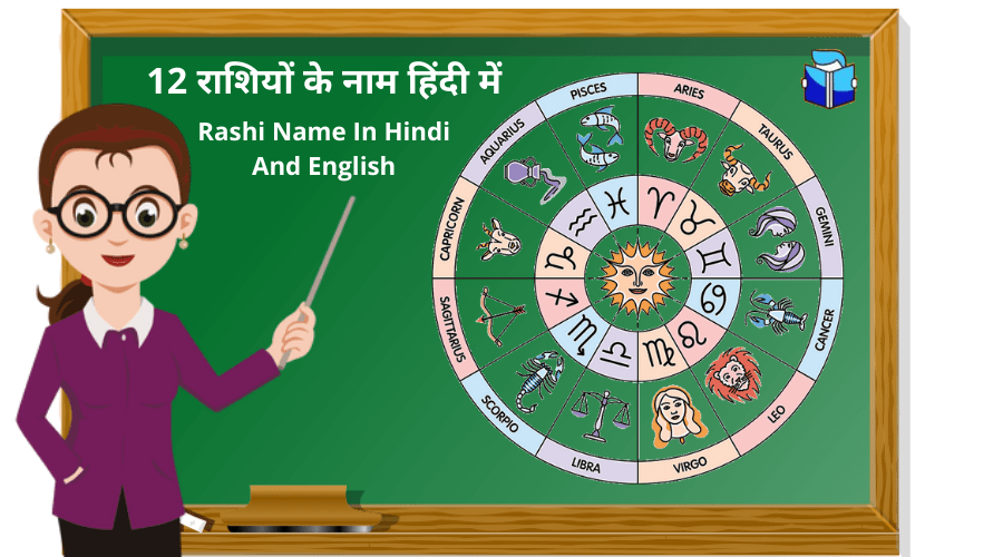 12 राशियों के नाम हिंदी में | Rashi Name In Hindi And English