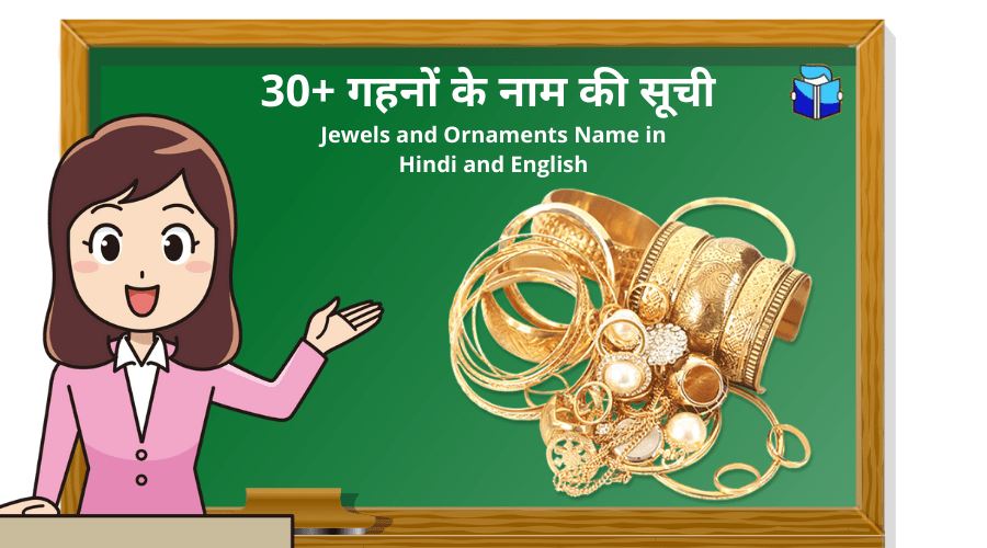 30+ गहनों के नाम की सूची | Jewels and Ornaments Name in Hindi and English