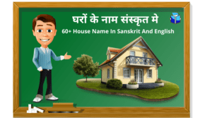 60+ House Name In Sanskrit And English | घरों के नाम संस्कृत मे
