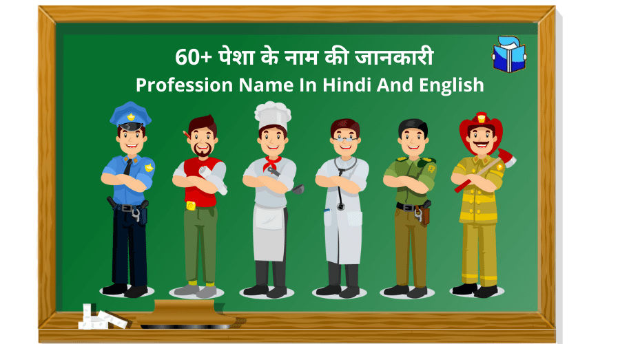 60+ पेशा के नाम की जानकारी | Profession Name In Hindi And English