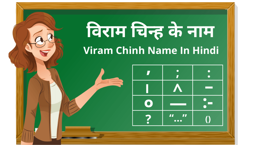 विराम चिन्ह के नाम | Viram Chinh Name In Hindi