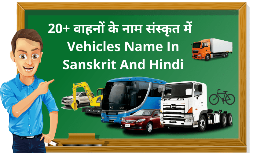 20+ वाहनों के नाम संस्कृत में | Vehicles Name In Sanskrit And Hindi
