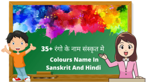35+ रंगो के नाम संस्कृत मे | Colours Name In Sanskrit And Hindi