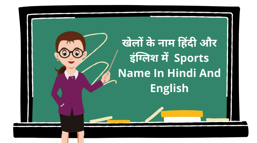 खेलों के नाम हिंदी और इंग्लिश में | Sports Name In Hindi And English