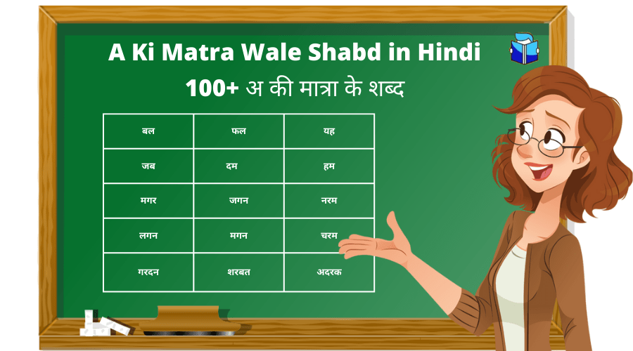 A Ki Matra Wale Shabd in Hindi