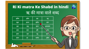 Ri Ki matra Ke Shabd in hindi