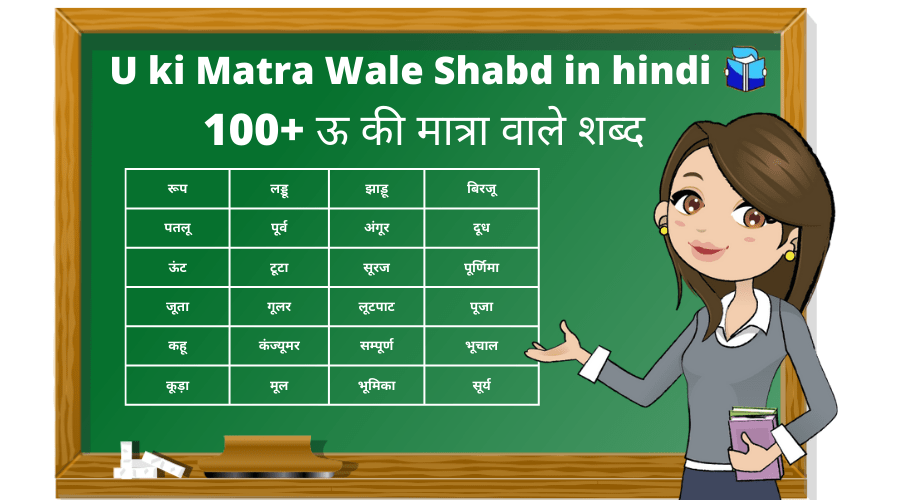 U ki Matra Wale Shabd in hindi