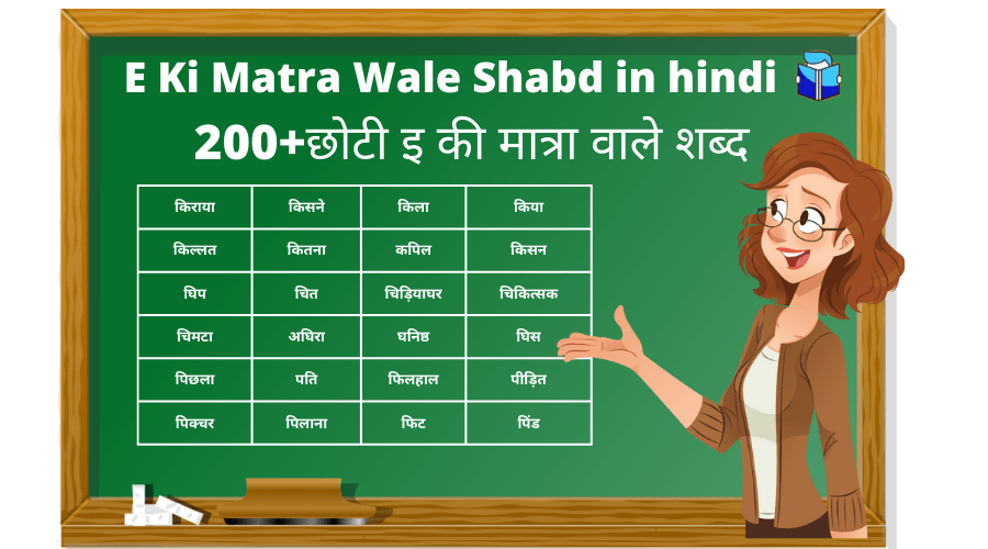 E Ki Matra Wale Shabd in hindi