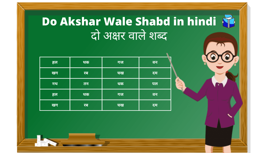 Do Akshar Wale Shabd in hindi