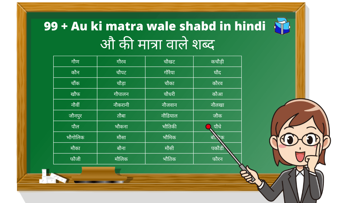 99+ औ की मात्रा वाले शब्द - Au ki matra wale shabd in hindi