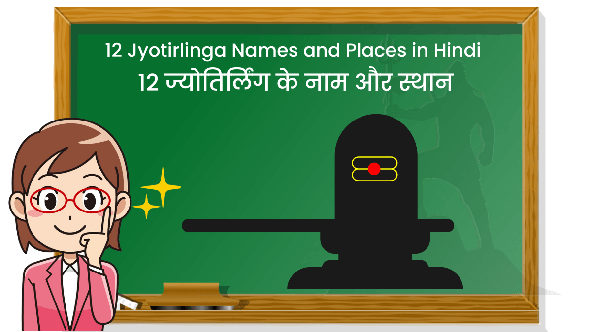 12 Jyotirlinga Names and Places in Hindi