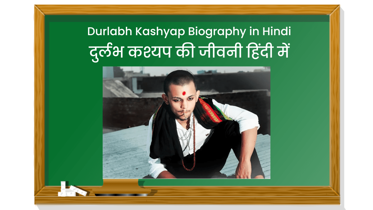 Durlabh Kashyap Biography in Hindi