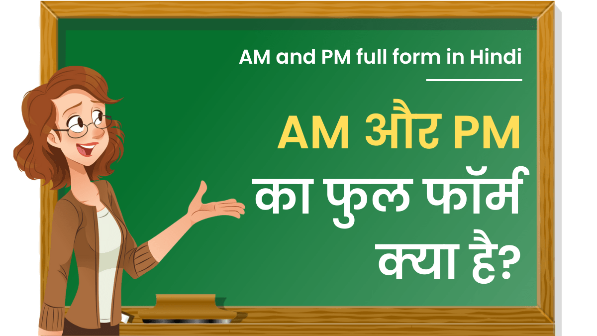 AM और PM का फुल फॉर्म क्या है