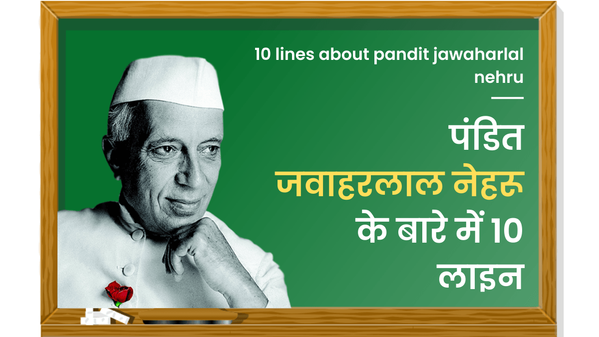 पंडित जवाहरलाल नेहरू के बारे में 10 लाइन