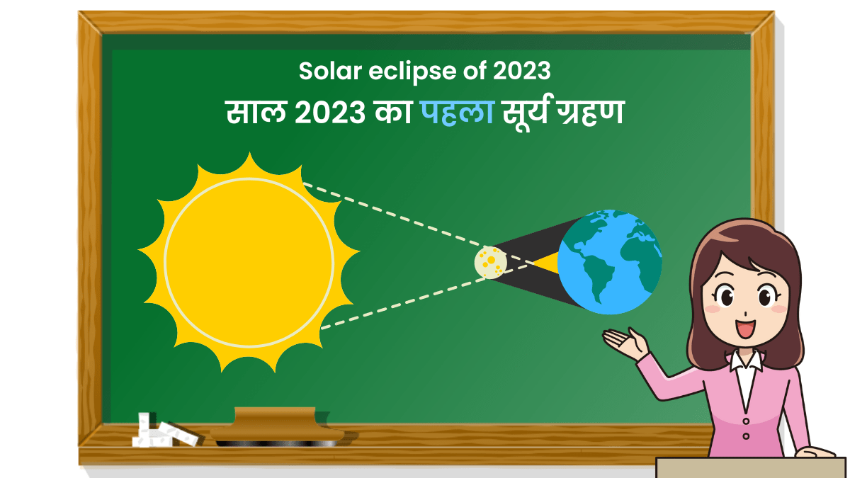 साल 2023 का पहला सूर्य ग्रहण