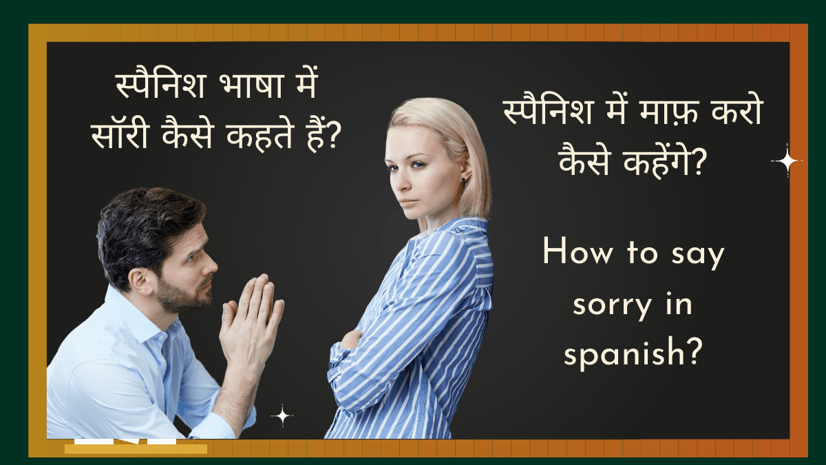 स्पैनिश भाषा में सॉरी कैसे कहते हैं - How to say sorry in spanish